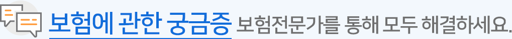 보험에 관한 궁금증 보험전문가를 통해 모두 해결하세요.